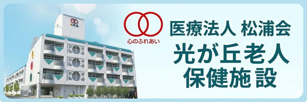 医療法人松浦会 光が丘老人保健施設