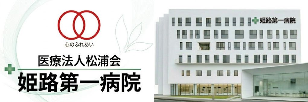 医療法人松浦会 姫路第一病院