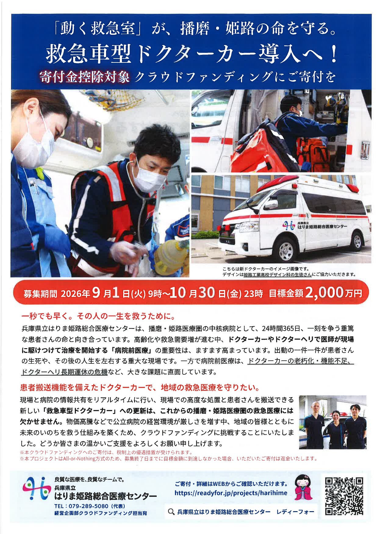 兵庫県立はりま姫路総合医療センター 救急車型ドクターカー導入クラウドファンディング案内チラシ（表面）