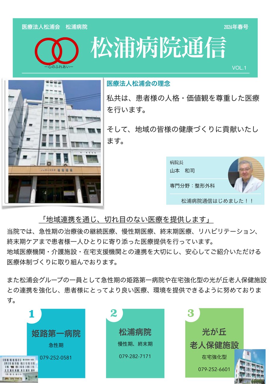 松浦病院通信 VOL.1（2026年春号）1ページ目