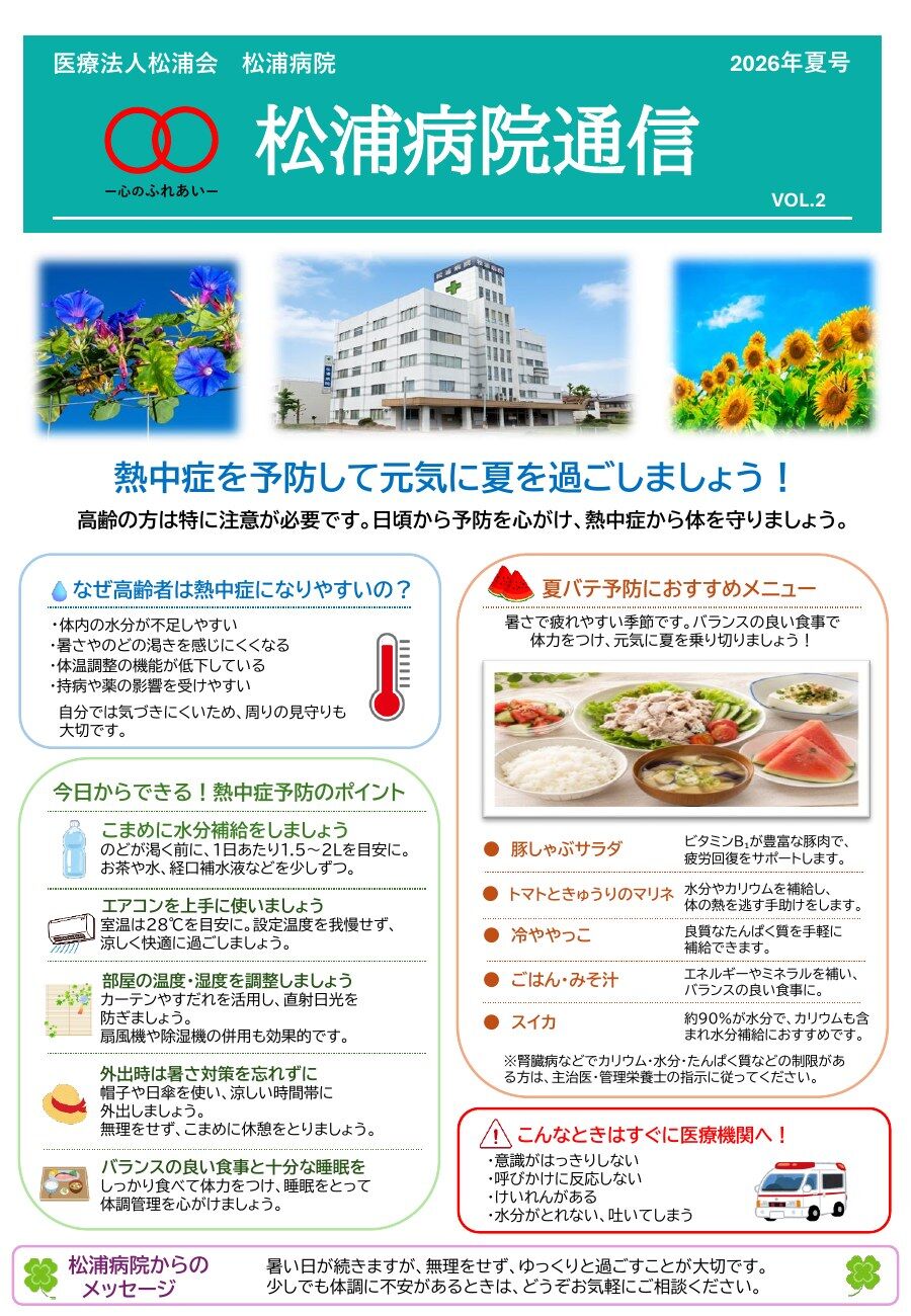 松浦病院通信 VOL.2（2026年夏号）1ページ目